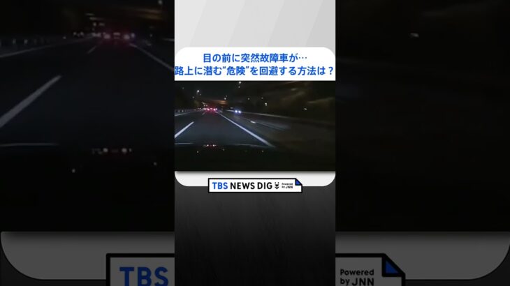 目の前に突然故障車がドラレコがとらえた危険な瞬間TBS NEWS DIG #shorts