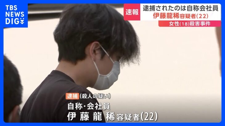 速報殺人の疑いで逮捕されたのは自称会社員の伊藤龍稀容疑者22TBSNEWSDIG