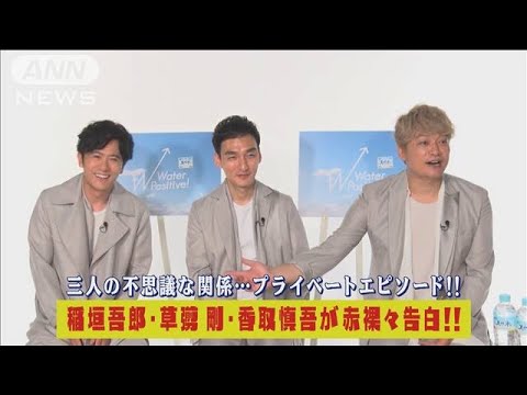 稲垣吾郎草なぎ剛香取慎吾が三人の不思議な関係とプライベート生活を赤裸々告白(2023年6月29日)