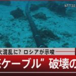 世界中が大混乱にロシアが示唆 海底ケーブル破壊の脅威6月29日木#報道1930TBS NEWS DIG