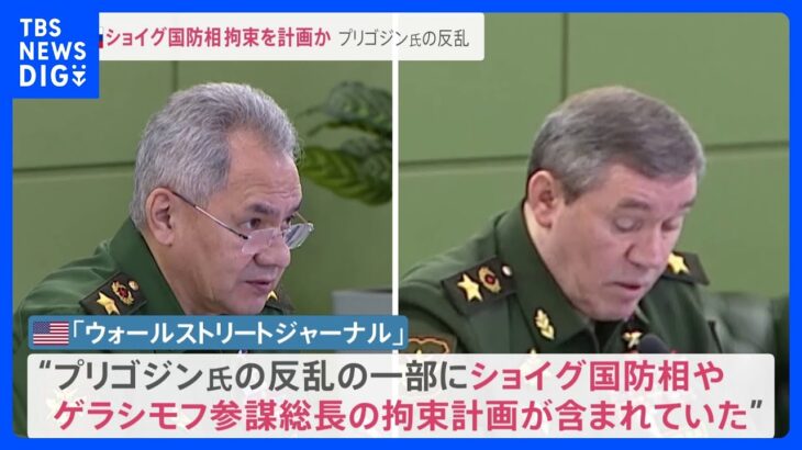 プリゴジン氏の反乱国防相拘束を計画ロシア軍副司令官が事前把握か米報道プーチン大統領は市民の異例のふれあい狙いはnews23TBSNEWSDIG