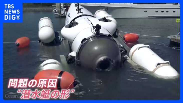 タイタニック潜水艇の残骸引き揚げ遺体の一部も残骸を専門家が分析デザイン重視の形に問題と指摘news23TBSNEWSDIG