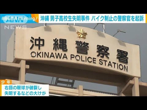 沖縄 男子高校生失明事件 バイク制止の警察官を起訴(2023年6月30日)