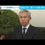 国交省元事務次官が人事介入空港施設の社長再任を否決株主総会(2023年6月29日)