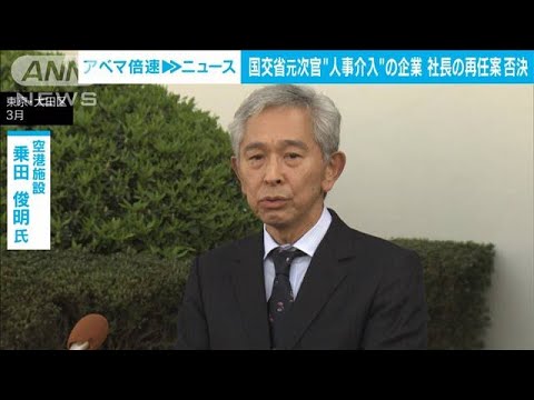 国交省元事務次官が人事介入空港施設の社長再任を否決株主総会(2023年6月29日)