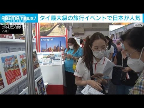 タイ最大級の旅行博開催円安で日本への旅行が人気に(2023年6月29日)