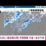 速報九州に線状降水帯予測情報きょう午後からあす午前中にかけて気象庁(2023年6月30日)