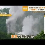 北海道の山中で巨大煙の柱轟音響く正体は事業者蒸気ではないかもっと知りたい(2023年6月30日)