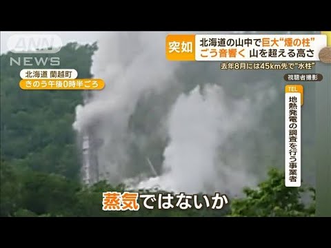 北海道の山中で巨大煙の柱轟音響く正体は事業者蒸気ではないかもっと知りたい(2023年6月30日)