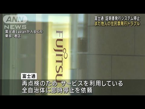 証明書発行システム停止また他人の住民票発行トラブル富士通(2023年6月30日)