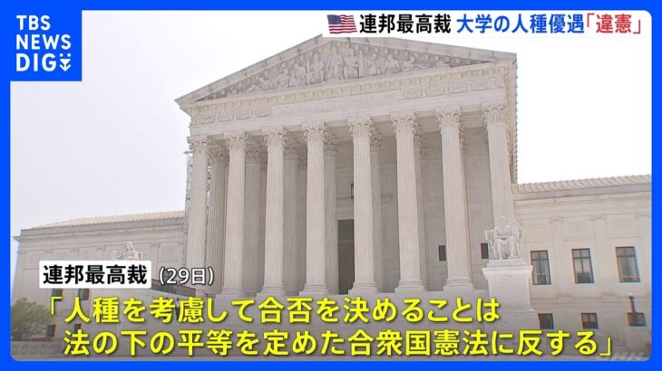 米ハーバード大などの特定人種への優遇措置アファーマティブアクション連邦最高裁が違憲判断バイデン大統領は反発TBSNEWSDIG