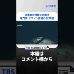 タイタニック潜水艇タイタンの残骸引き揚げ遺体の一部も残骸を専門家が分析デザイン重視の形に問題と指摘news23TBS NEWS DIG #shorts