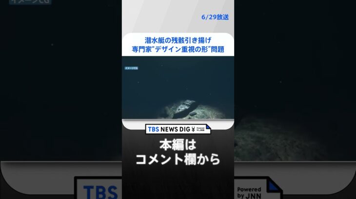 タイタニック潜水艇タイタンの残骸引き揚げ遺体の一部も残骸を専門家が分析デザイン重視の形に問題と指摘news23TBS NEWS DIG #shorts