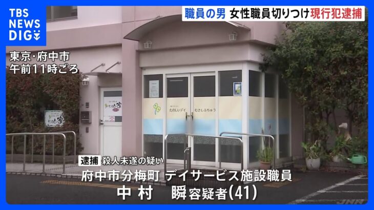 府中市のデイサービスで職員の男を殺人未遂の疑いで現行犯逮捕女性職員の頭を刃物で切りつけ警視庁TBSNEWSDIG