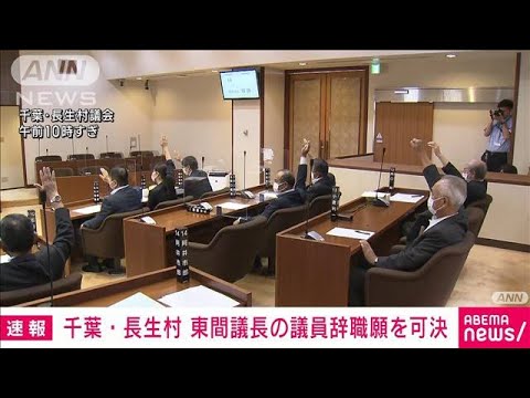 千葉長生村の議長議員の辞職も議会で全会一致で可決議長の職に続き(2023年6月30日)
