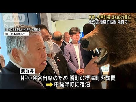 京都和束町長はねられ死亡北海道標津町を訪問隣町で(2023年6月30日)