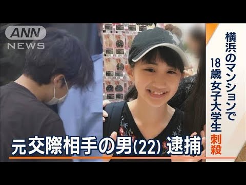 横浜女子大学生刺殺事件元交際相手を逮捕別れた後も脅迫みたいなDM(2023年6月30日)