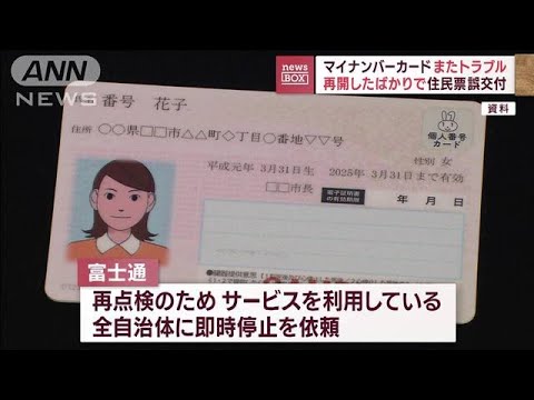 マイナカード再びトラブル住民票を誤交付大変遺憾(2023年6月30日)