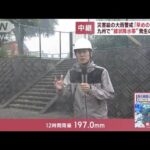 九州で線状降水帯発生の恐れも災害級の大雨警戒早めの判断を(2023年6月30日)