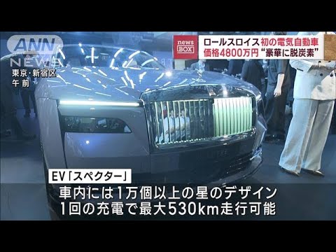 ロールスロイス豪華に脱炭素初の電気自動車価格は4800万円(2023年6月30日)