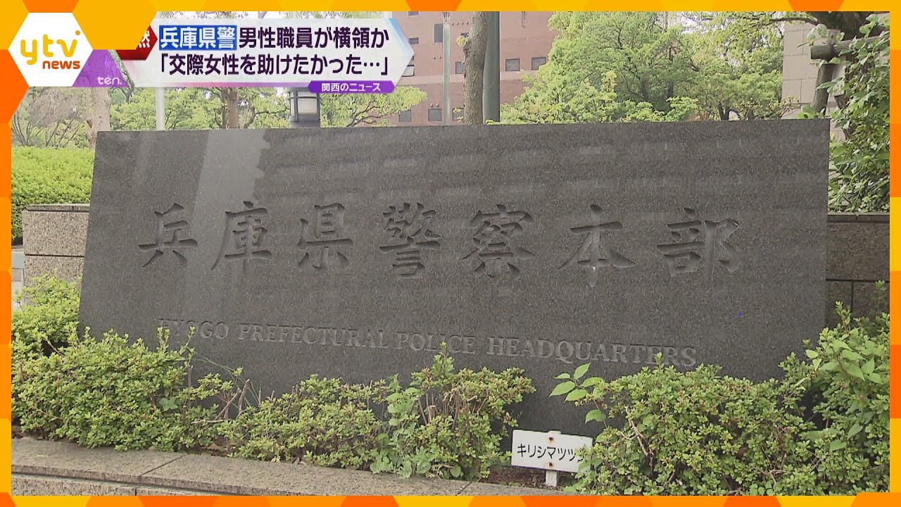 兵庫県警の男性職員を業務上横領で書類送検交際女性を助けてあげたかった懲戒処分を受けて辞職
