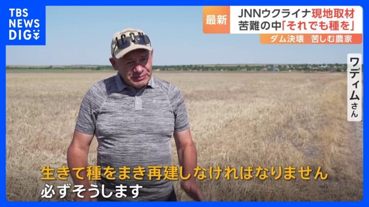 ダム決壊で作物は全滅も再建しなければ苦難の中前を向くウクライナの農家TBSNEWSDIG