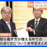 サラリーマンなどの給与所得控除は相当手厚い働き方の差是正を政府税調TBSNEWSDIG