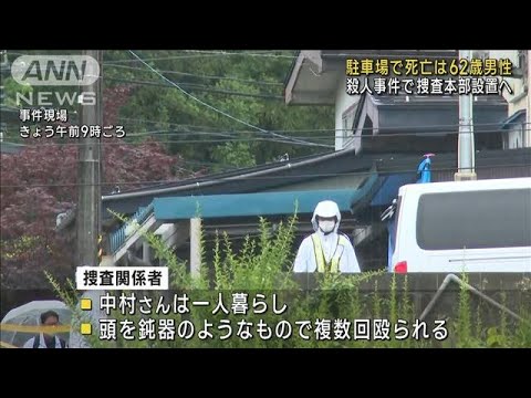 駐車場で死亡は62歳男性　殺人事件で捜査本部設置へ　新潟・上越市(2023年6月2日)