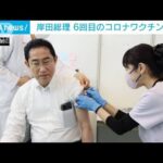 岸田総理6回目の新型コロナワクチン接種(2023年6月24日)