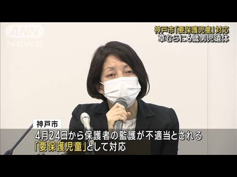 神戸 6歳男児遺体市は要保護児童として対応(2023年6月28日)