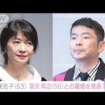 田中美佐子（63） 深沢邦之（56）との離婚を発表「パパも私も苦しかった」(2023年6月8日)