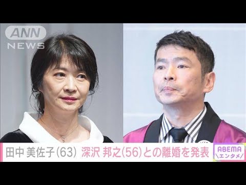 田中美佐子（63） 深沢邦之（56）との離婚を発表「パパも私も苦しかった」(2023年6月8日)