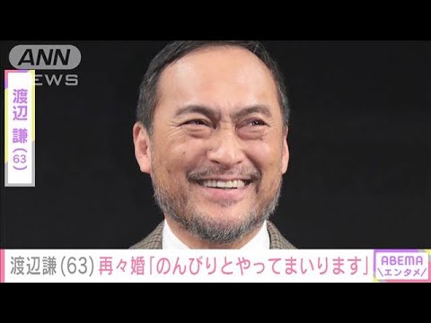 速報俳優渡辺謙さん633度目の結婚お相手は21歳年下の一般女性(2023年6月30日)
