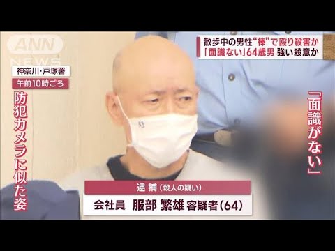散歩中の男性殴り殺害か面識ない64歳男強い殺意か素顔は(2023年6月19日)