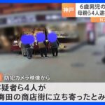 神戸6歳男児死亡大阪の防犯カメラに逮捕前の4人の姿警察が足取り調べるTBSNEWSDIG
