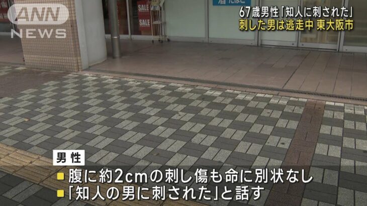 知人に刺された67歳男性刺した男は逃走中東大阪市(2023年6月14日)