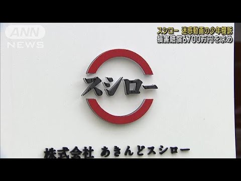 スシロー　迷惑動画の少年提訴　損害賠償6700万円を求める(2023年6月9日)