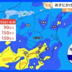 【6月9日 関東の天気】あすにかけて大雨に警戒｜TBS NEWS DIG