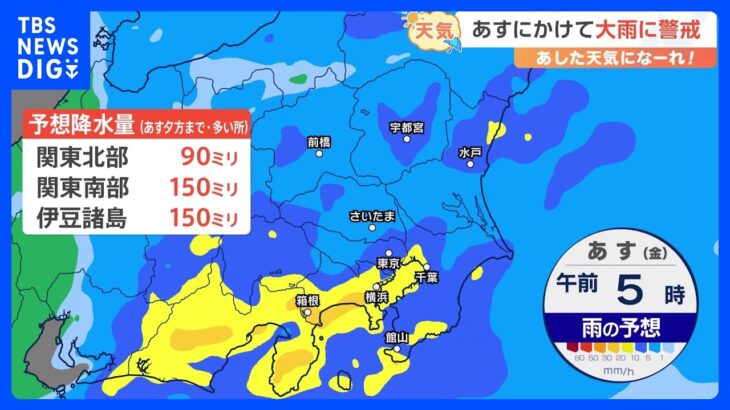 【6月9日 関東の天気】あすにかけて大雨に警戒｜TBS NEWS DIG