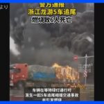 中国大型連休中に多重事故6人死亡TBSNEWSDIG