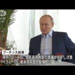 「7月にもベラルーシへ核配備」　プーチン大統領(2023年6月10日)