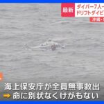 ドリフトダイビングで男女7人が一時行方不明も全員が発見救助命に別状なし沖縄糸満市TBSNEWSDIG