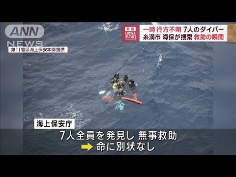 ダイバー救助の瞬間7人が一時行方不明全員命に別状なし(2023年6月19日)