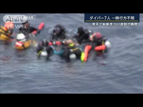ヘリ救助の瞬間ドリフトダイビングで7キロ先に沖縄でダイバー7人が一時行方不明(2023年6月19日)