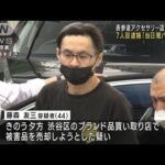 当日闇バイトに転売役か7人目逮捕表参道アクセサリー店強盗事件(2023年6月22日)