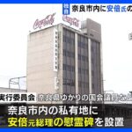 独自安倍元総理の慰霊碑を奈良市内に設置へ7月の一周忌前に完成予定現場設置案は反対で見送りTBSNEWSDIG