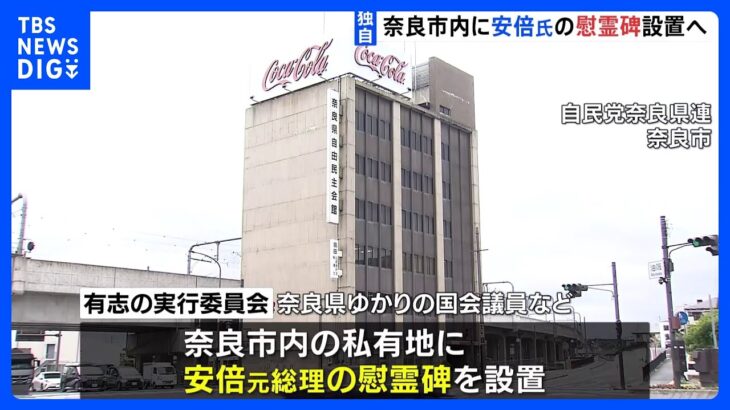 独自安倍元総理の慰霊碑を奈良市内に設置へ7月の一周忌前に完成予定現場設置案は反対で見送りTBSNEWSDIG