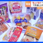 値上げ疲れで低価格商品へのシフトも7月の食品値上げ3500品TBSNEWSDIG