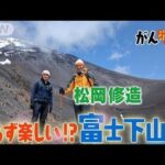 【松岡修造のみんながん晴れ】富士山の魅力7割は下山にあり！？(2023年6月4日)