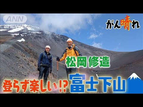 【松岡修造のみんながん晴れ】富士山の魅力7割は下山にあり！？(2023年6月4日)